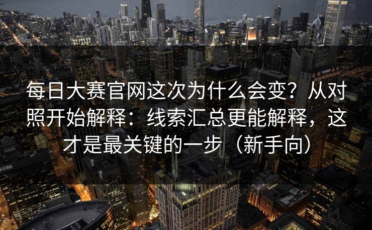 每日大赛官网这次为什么会变?从对照开始解释:线索汇总更能解释,这才是最关键的一步(新手向) 每日大赛官网这次为什么会变?从对照开始解释:线索汇总更能解释,这才是最关键的一步(新手向)