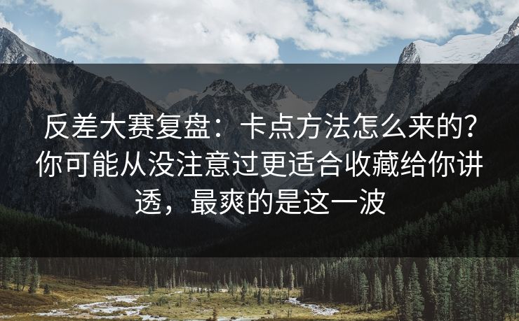反差大赛复盘:卡点方法怎么来的?你可能从没注意过更适合收藏给你讲透,最爽的是这一波 反差大赛复盘:卡点方法怎么来的?你可能从没注意过更适合收藏给你讲透,最爽的是这一波