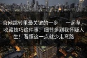官网跳转里最关键的一步 ｜ 一起草 - 收藏技巧这件事：细节多到我怀疑人生！看懂这一点就少走弯路