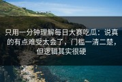 只用一分钟理解每日大赛吃瓜：说真的有点难受太会了，门槛一清二楚，但逻辑其实很硬