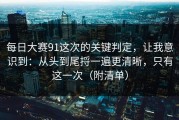 每日大赛91这次的关键判定，让我意识到：从头到尾捋一遍更清晰，只有这一次（附清单）
