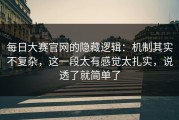 每日大赛官网的隐藏逻辑：机制其实不复杂，这一段太有感觉太扎实，说透了就简单了
